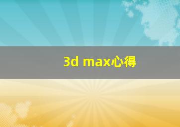 3d max心得